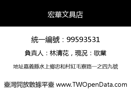宏華文具店