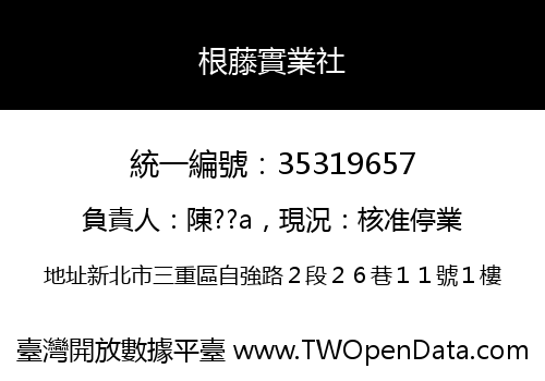 根藤實業社
