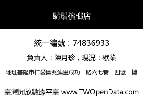 鬍鬚檳榔店