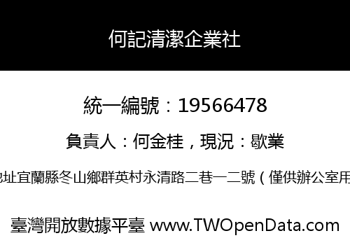 何記清潔企業社