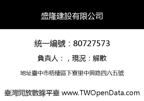 盛隆建設有限公司