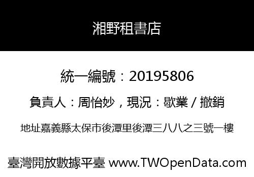 湘野租書店