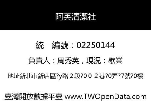 阿英清潔社
