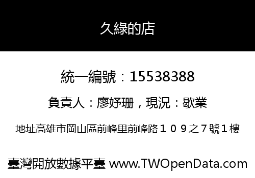 久綠的店