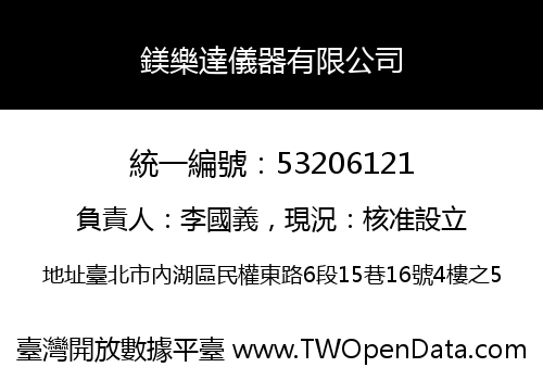 鎂樂達儀器有限公司