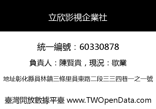 立欣影視企業社
