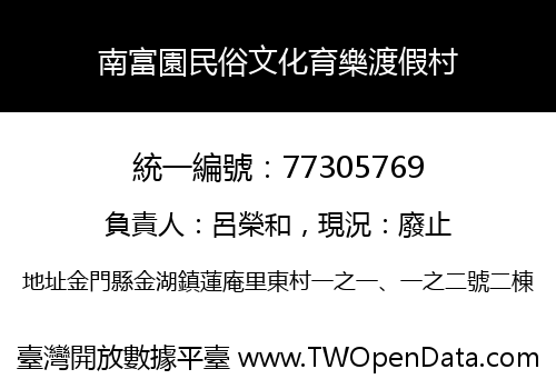 南富園民俗文化育樂渡假村