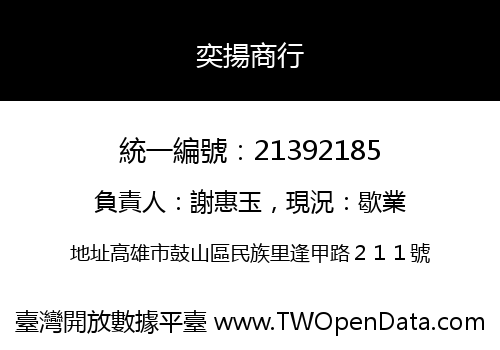 奕揚商行
