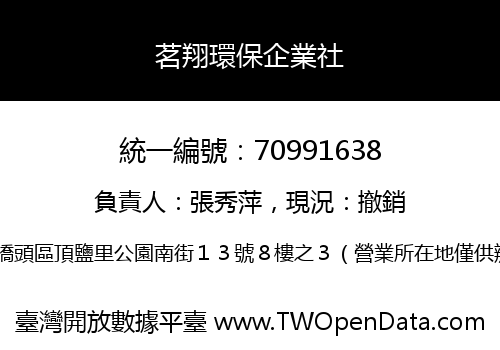 茗翔環保企業社