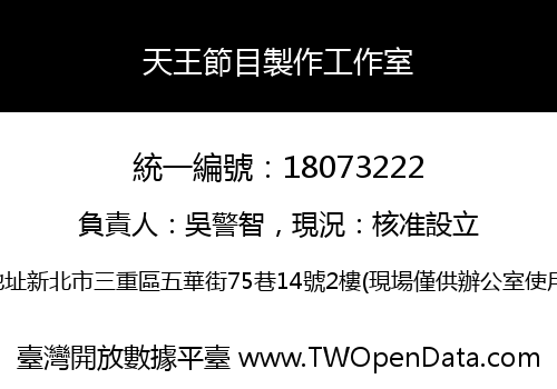 天王節目製作工作室