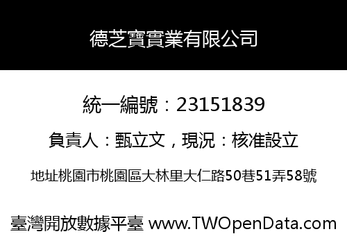 德芝寶實業有限公司