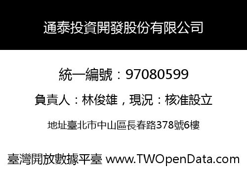 通泰投資開發股份有限公司