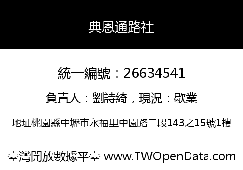 典恩通路社