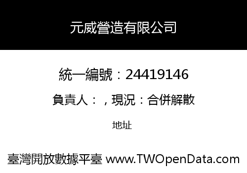 元威營造有限公司