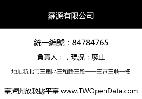 羅源有限公司