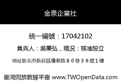 金泉企業社