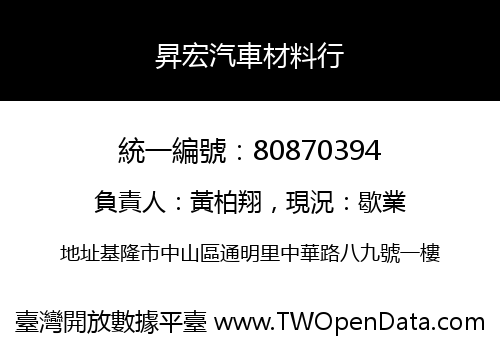 昇宏汽車材料行