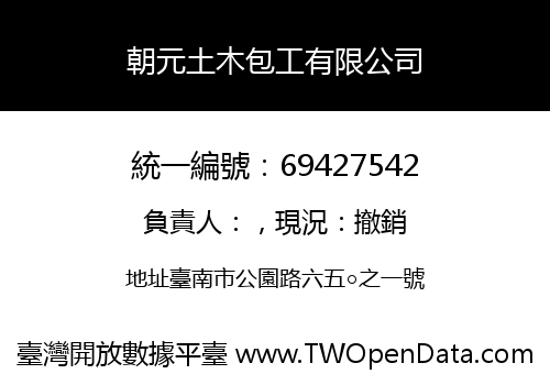 朝元土木包工有限公司