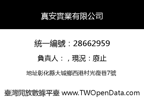 真安實業有限公司