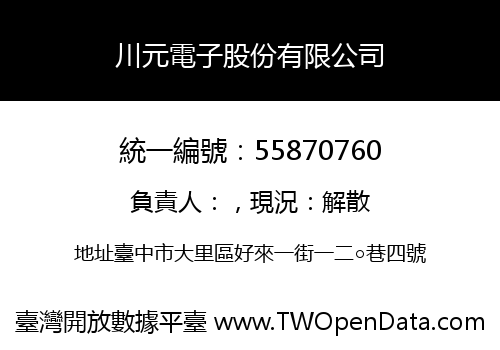 川元電子股份有限公司