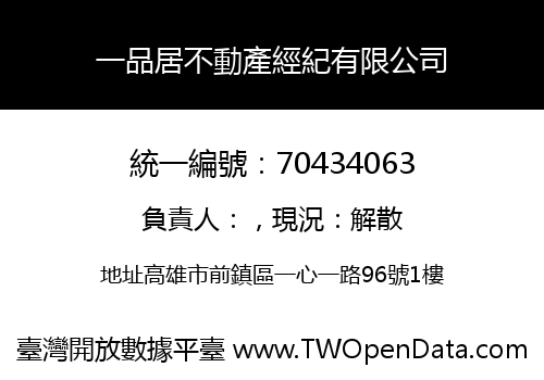 一品居不動產經紀有限公司