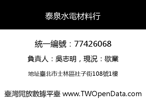 泰泉水電材料行