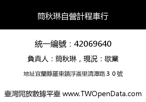 簡秋琳自營計程車行