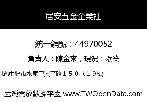 居安五金企業社