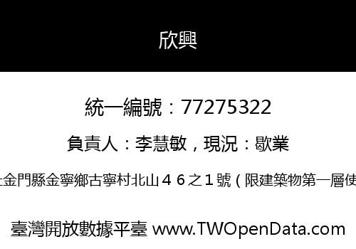欣興