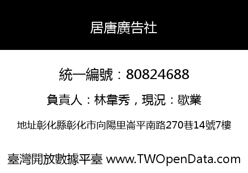 居唐廣告社