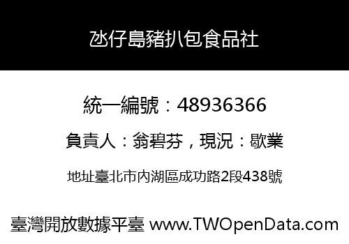 氹仔島豬扒包食品社