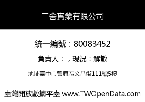 三舍實業有限公司