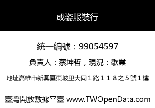 成姿服裝行