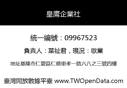 皇鷹企業社
