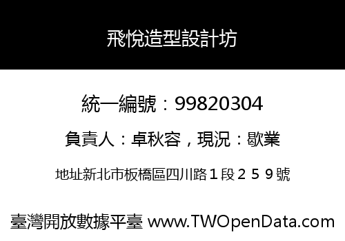 飛悅造型設計坊