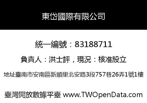 東岱國際有限公司