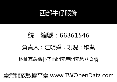 西部牛仔服飾