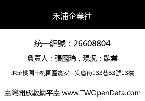 禾浦企業社