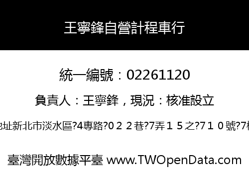 王寧鋒自營計程車行