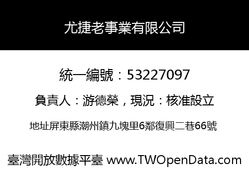 尤捷老事業有限公司