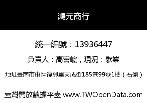 鴻元商行