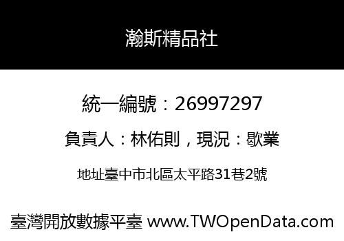 瀚斯精品社