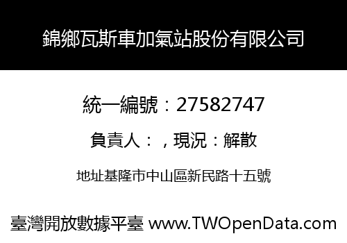 錦鄉瓦斯車加氣站股份有限公司