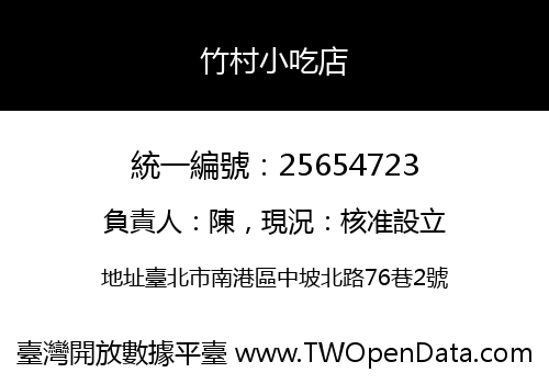 竹村小吃店