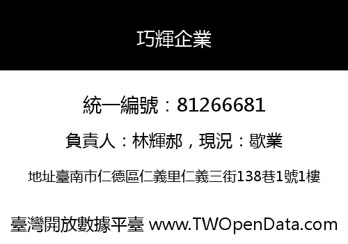 巧輝企業