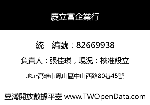 慶立富企業行