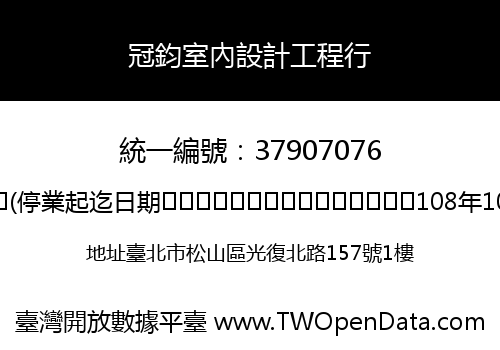 冠鈞室內設計工程行