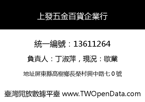 上發五金百貨企業行