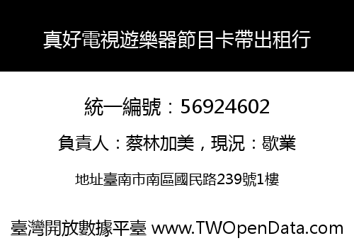 真好電視遊樂器節目卡帶出租行