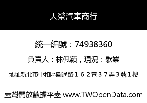 大榮汽車商行